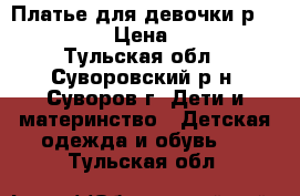 Платье для девочки р. 122 -134 › Цена ­ 1 300 - Тульская обл., Суворовский р-н, Суворов г. Дети и материнство » Детская одежда и обувь   . Тульская обл.